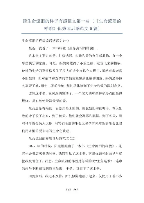 读生命流泪的样子有感征文第一名 [《生命流泪的样貌》优秀读后感范文5篇] 