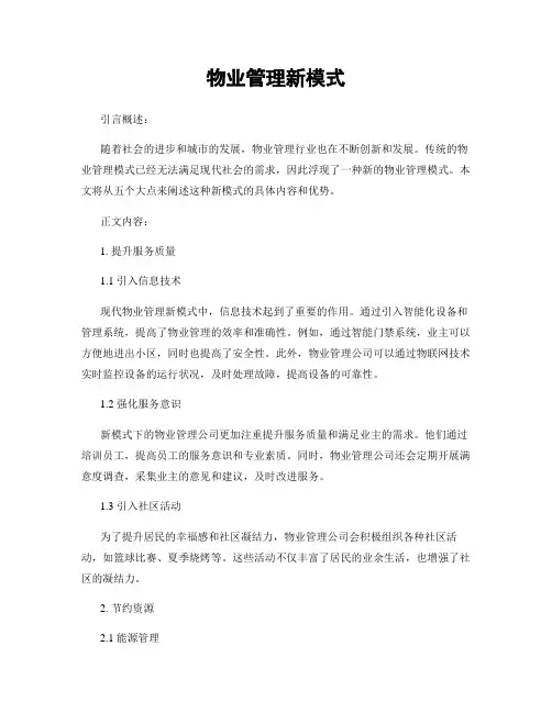 物业管理新模式