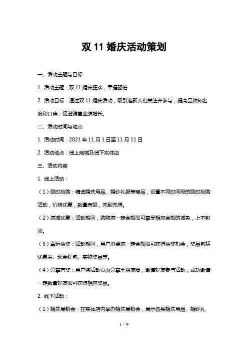 双11婚庆活动策划