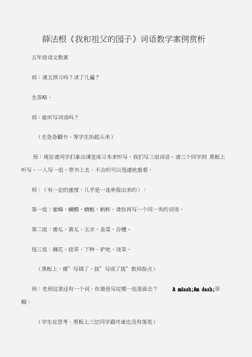 (五年级语文教案)薛法根《我和祖父的园子》词语教学案例赏析