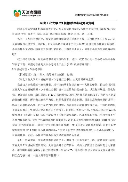 河北工业大学821机械原理考研复习资料