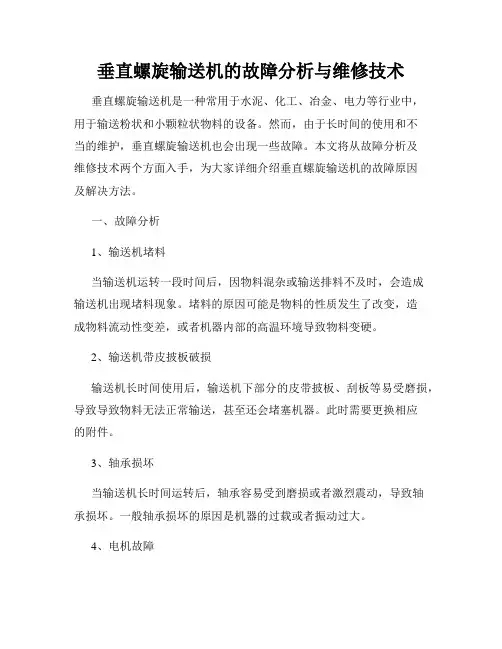 垂直螺旋输送机的故障分析与维修技术