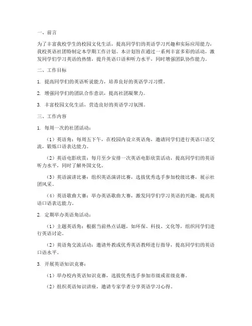 高中英语社团学期工作计划