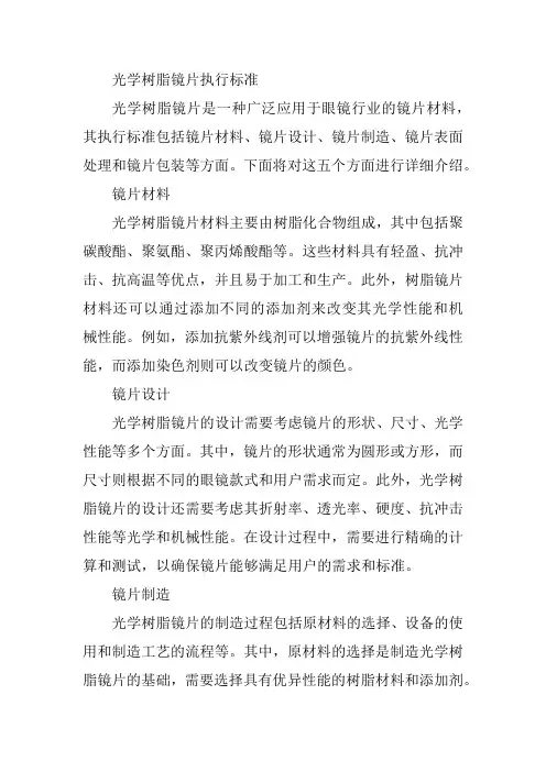 光学树脂镜片执行标准