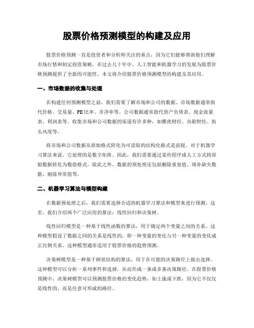 股票价格预测模型的构建及应用