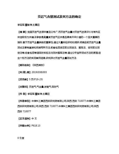 页岩气含量测试及其方法的确定