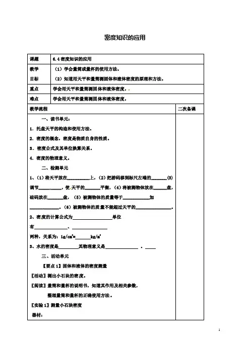 初二下物理6.4密度知识的应用教案苏科版