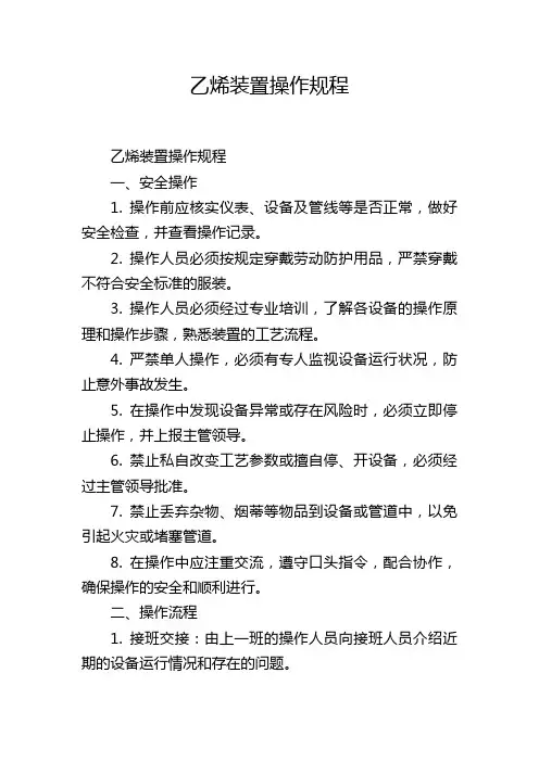 乙烯装置操作规程