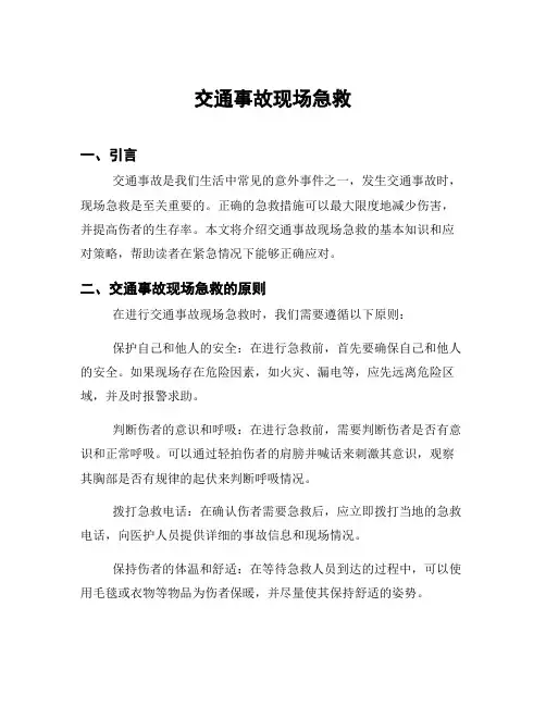 交通事故现场急救