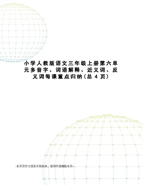 小学人教版语文三年级上册第六单元多音字、词语解释、近义词、反义词每课重点归纳