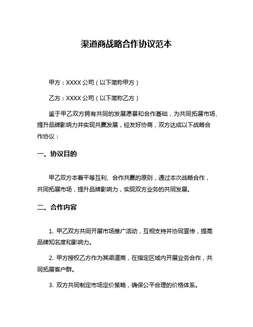 渠道商战略合作协议范本