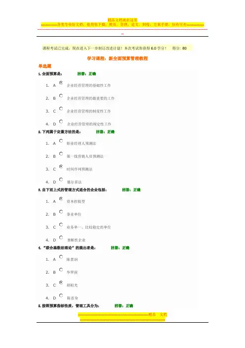新全面预算管理教程考题