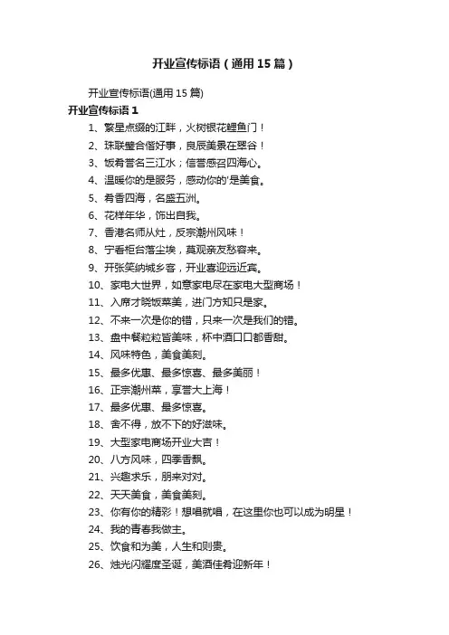 开业宣传标语（通用15篇）