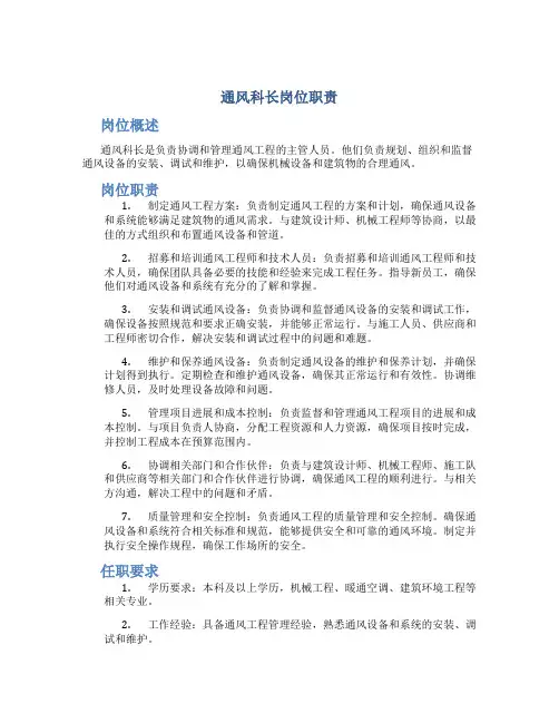 通风科长岗位职责