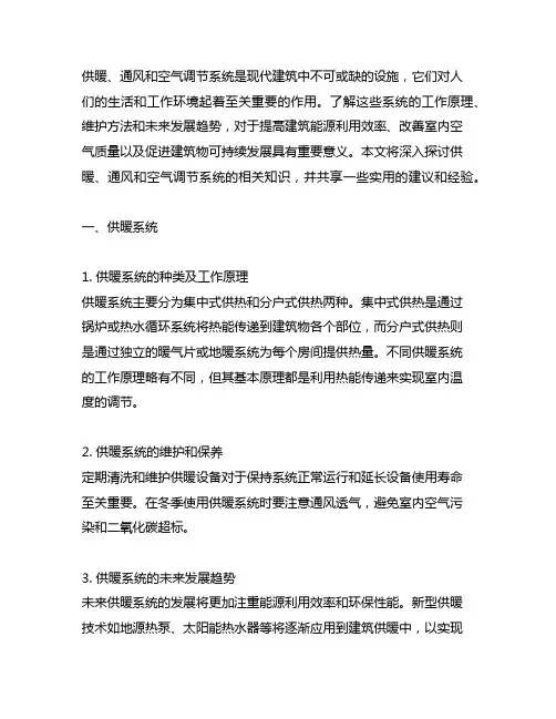 关于供暖、通风和空气调节系统知识分享