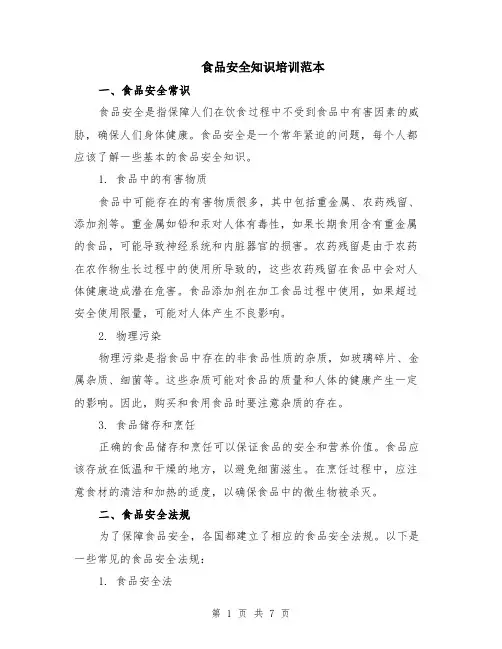 食品安全知识培训范本（2篇）