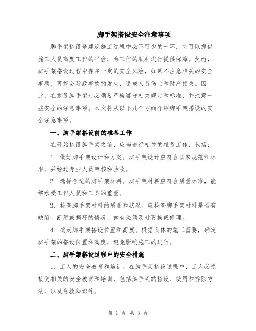 脚手架搭设安全注意事项