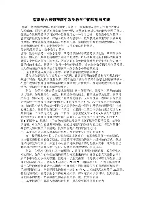 数形结合思想在高中数学教学中的应用与实践