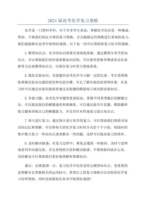 2024届高考化学复习策略