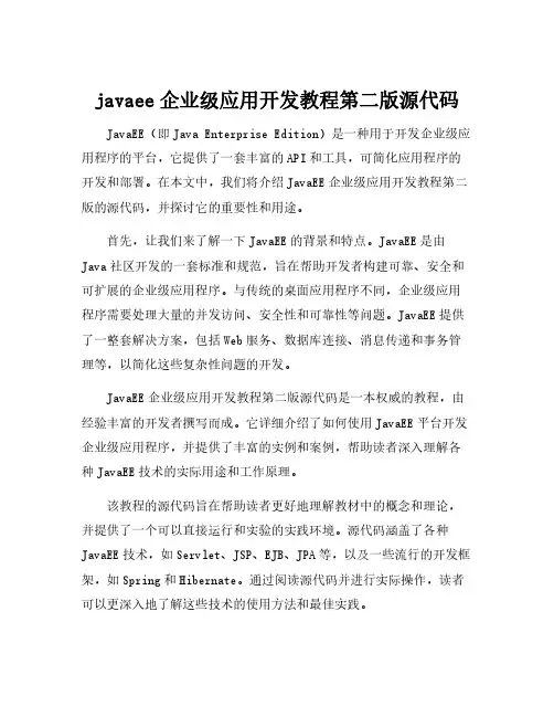 javaee企业级应用开发教程第二版源代码