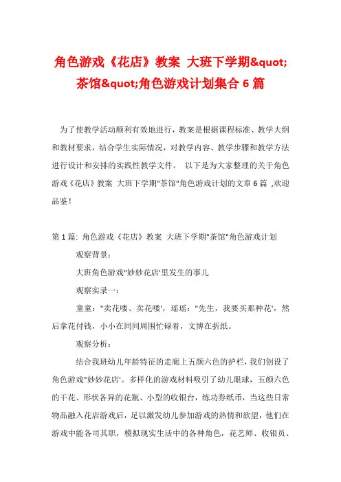 角色游戏《花店》教案 大班下学期"茶馆"角色游戏计划集合6篇