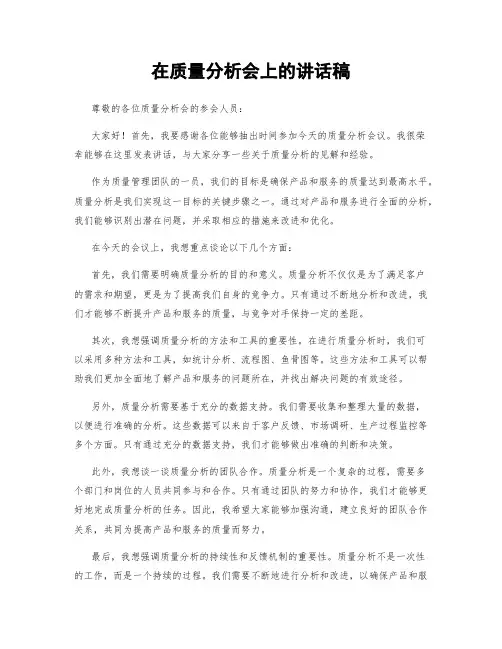 在质量分析会上的讲话稿