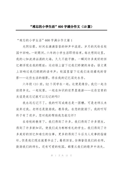 “难忘的小学生活”600字满分作文(10篇)