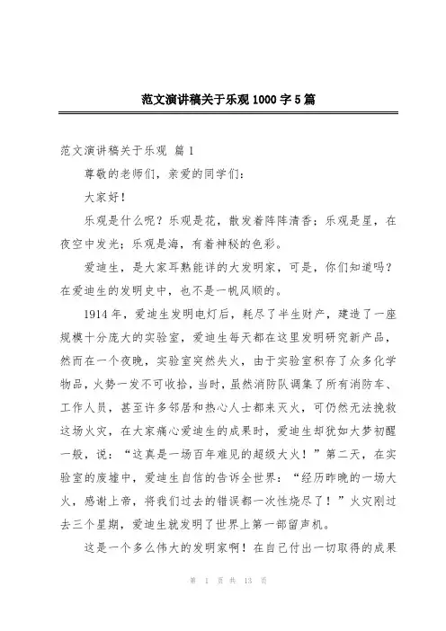 范文演讲稿关于乐观1000字5篇