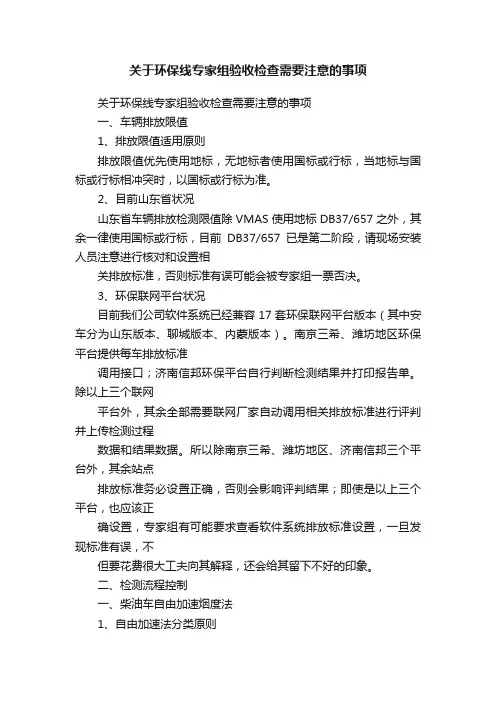 关于环保线专家组验收检查需要注意的事项