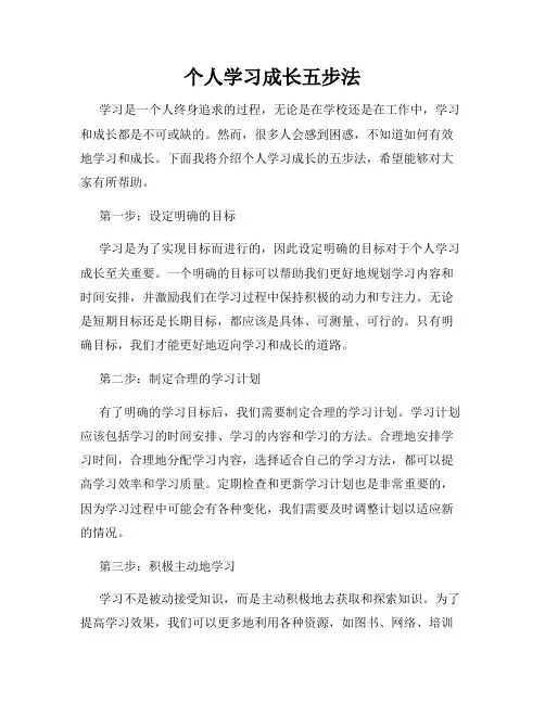 个人学习成长五步法