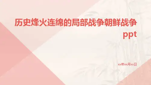 历史烽火连绵的局部战争朝鲜战争ppt