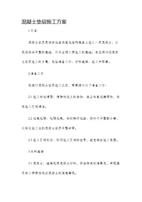 混凝土垫层施工方案