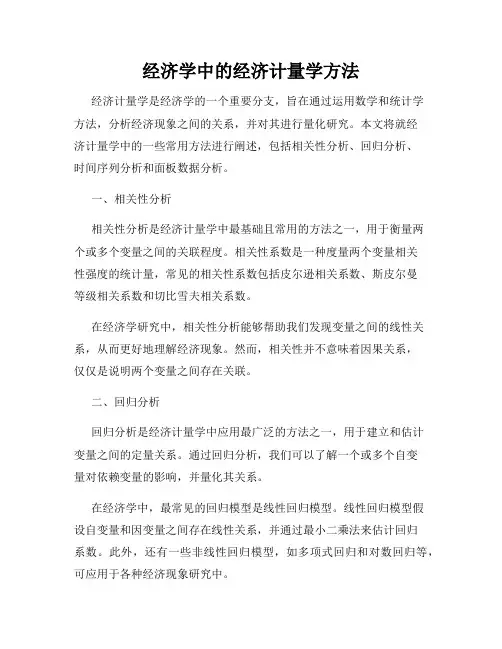 经济学中的经济计量学方法