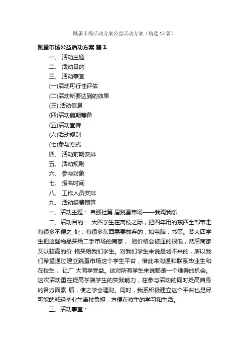 跳蚤市场活动方案公益活动方案（精选15篇）