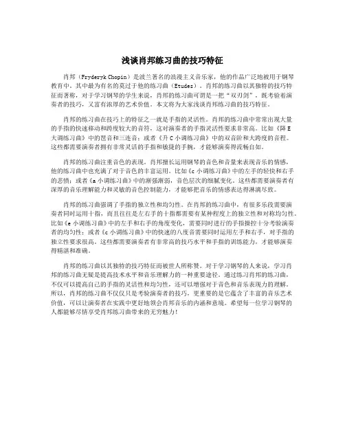 浅谈肖邦练习曲的技巧特征