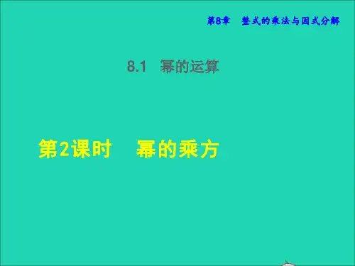 七年级下册8、1幂的运算8、1、2幂的乘方授课课件新版沪科版