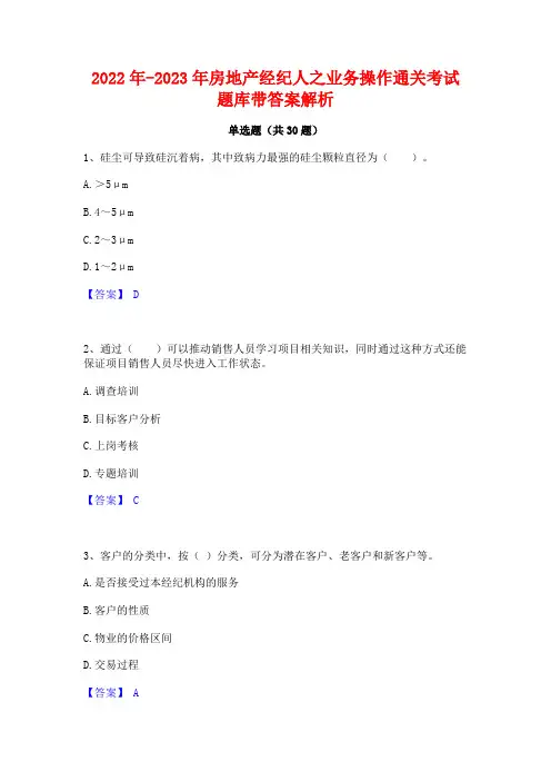 2022年-2023年房地产经纪人之业务操作通关考试题库带答案解析
