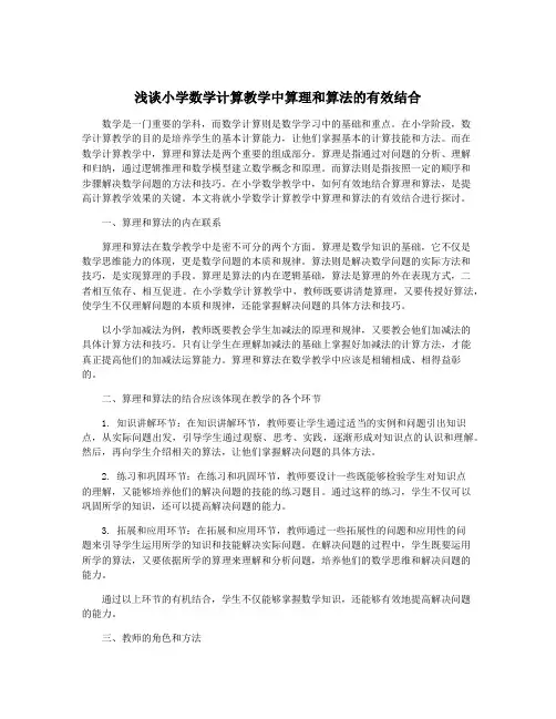 浅谈小学数学计算教学中算理和算法的有效结合