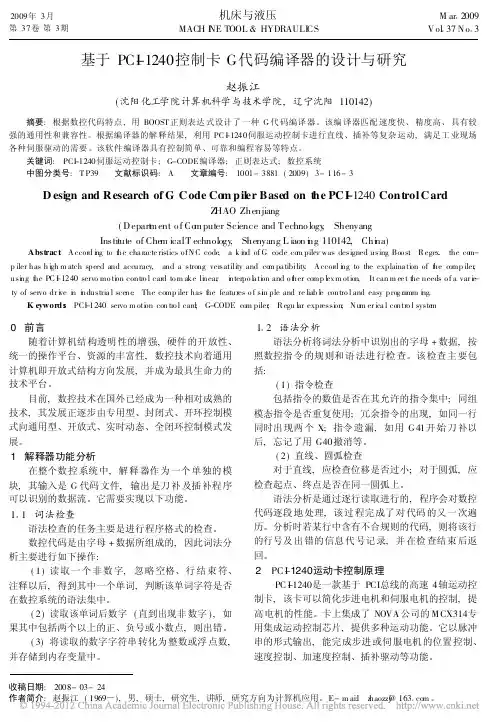 基于PCI_1240控制卡G代码编译器的设计与研究