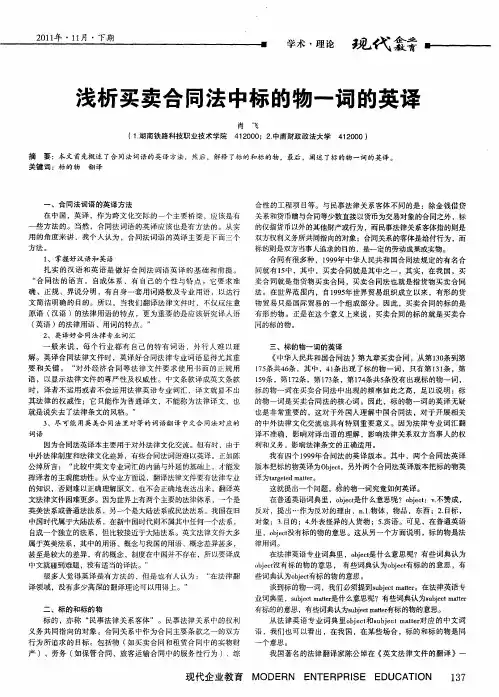 浅析买卖合同法中标的物一词的英译