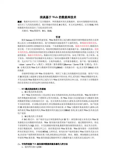 电子商务论文——浅谈基于Web的数据库技术