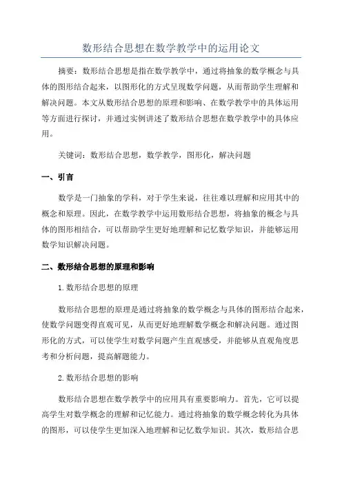 数形结合思想在数学教学中的运用论文