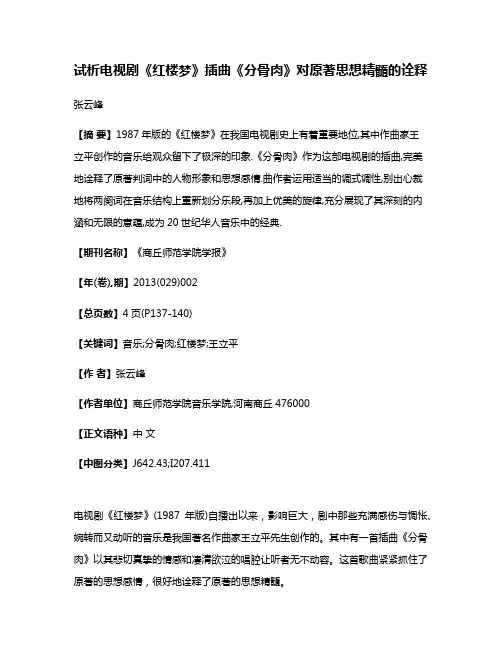 试析电视剧《红楼梦》插曲《分骨肉》对原著思想精髓的诠释