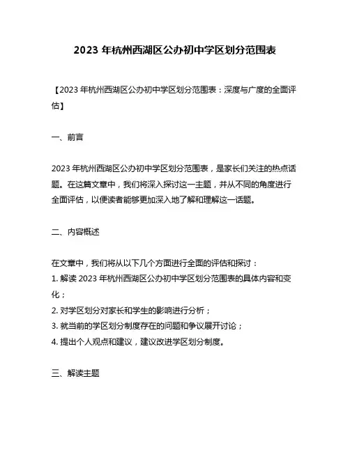 2023年杭州西湖区公办初中学区划分范围表