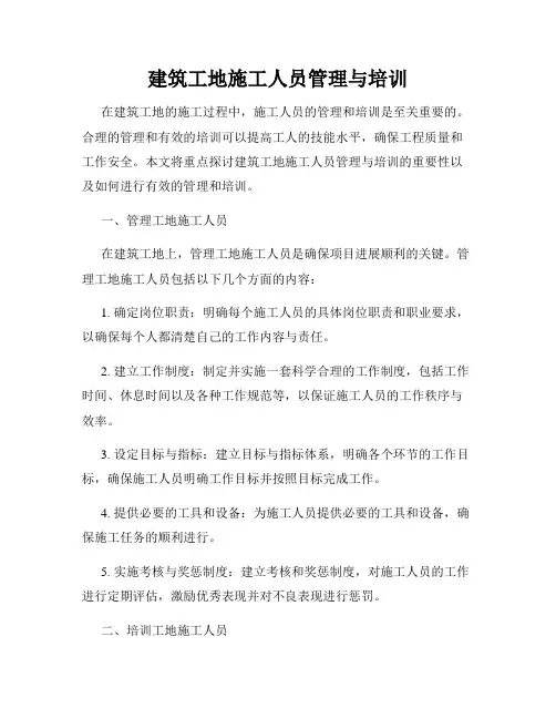 建筑工地施工人员管理与培训