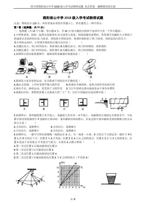 四川省绵阳南山中学2018级入学考试物理试题 包含答案  编辑错误更正版