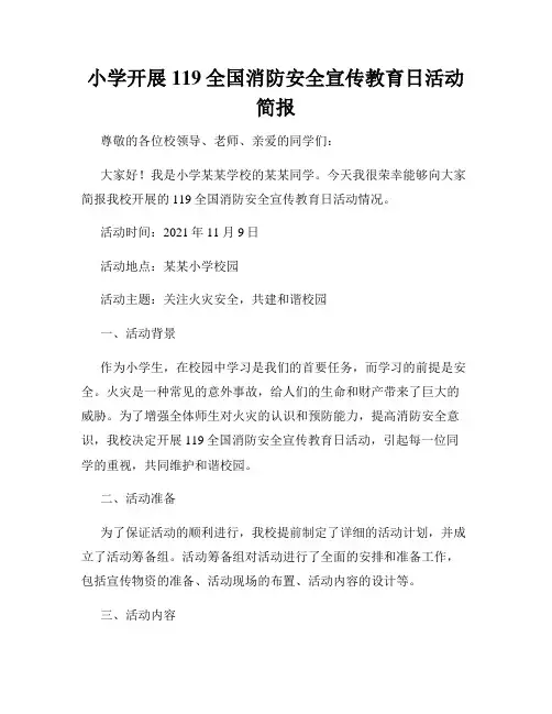 小学开展119全国消防安全宣传教育日活动简报