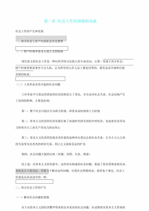 有关社会工作概论王思斌