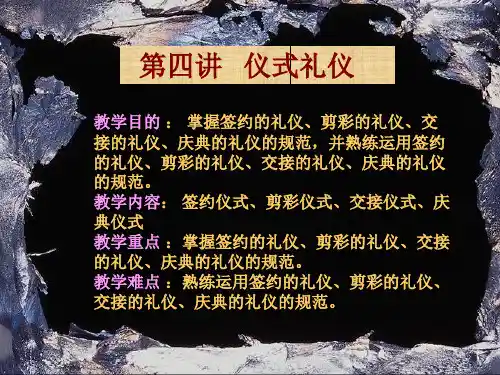商务礼仪——第四讲仪式礼仪