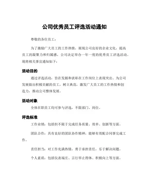公司优秀员工评选活动通知